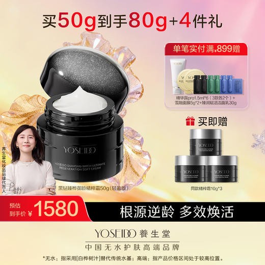 【轻盈版】黑钻臻桦御龄精粹霜50g 商品图0