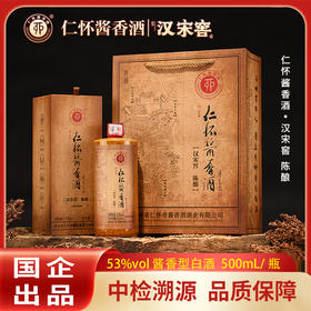 【自营】仁怀酱香酒 汉宋窖酱香型白酒 陈酿高粱酒白酒酱酒 53%vol 500mL 1瓶