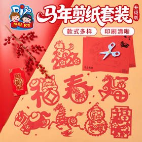 2026新年春节元宵马年剪纸手工diy儿童制作材料包幼儿园国风非遗