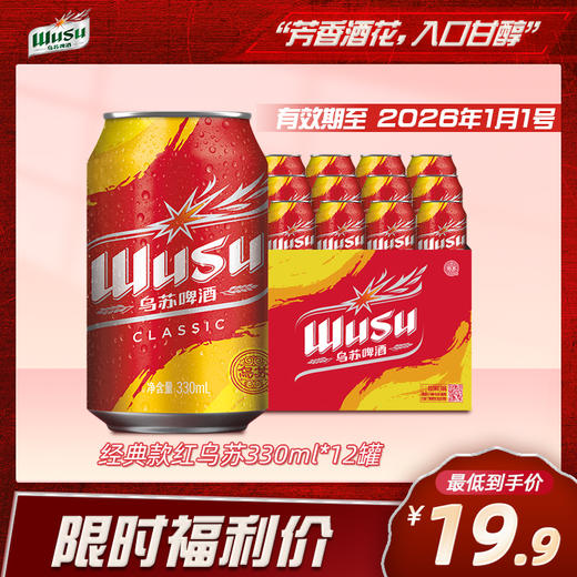 （2026.1月1日到期）经典款乌苏330ml*12罐 商品图0