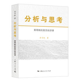 分析与思考:黄奇帆的复旦经济课