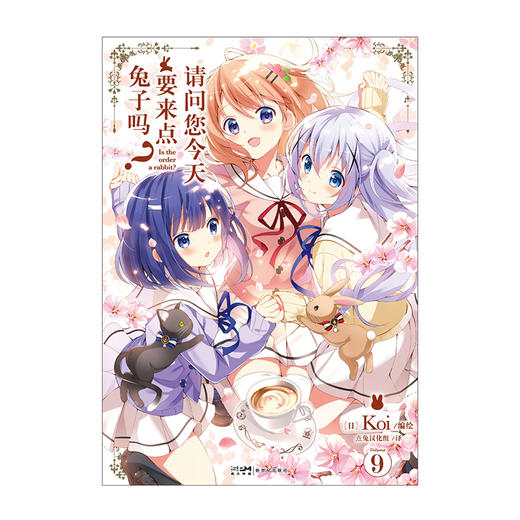请问您今天要来点兔子吗?. 9-10(全2册) 商品图4