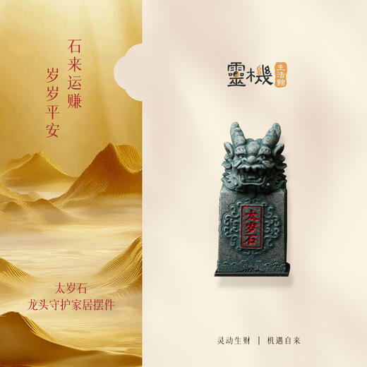 【岁岁调理】灵机生活馆2026太嵗石 石来y赚 商品图3