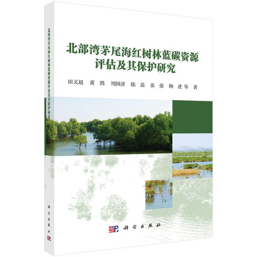 北部湾茅尾海红树林蓝碳资源评估及其保护研究 商品图0