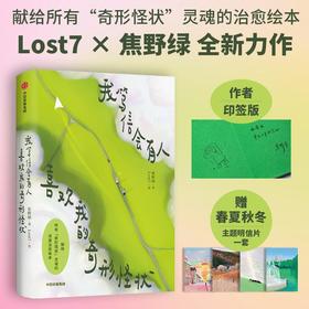 我笃信会有人喜欢我的奇形怪状