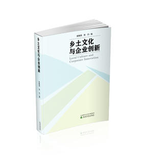 乡土文化与企业创新