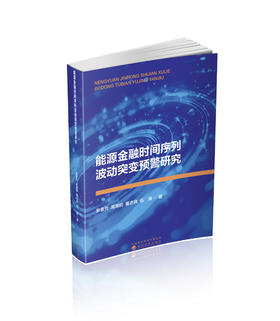 能源金融时间序列波动突变预警研究