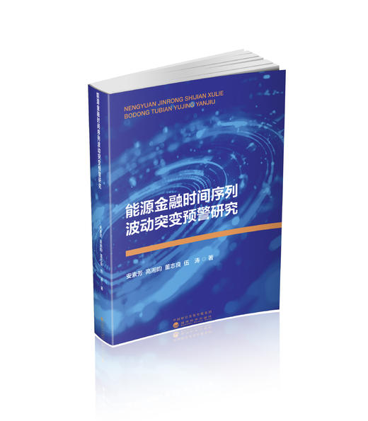 能源金融时间序列波动突变预警研究 商品图0