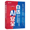 白话AI* 32个故事带你读懂AI的攻防博弈 ai*大模型*ai治理ai攻击防御 商品缩略图0