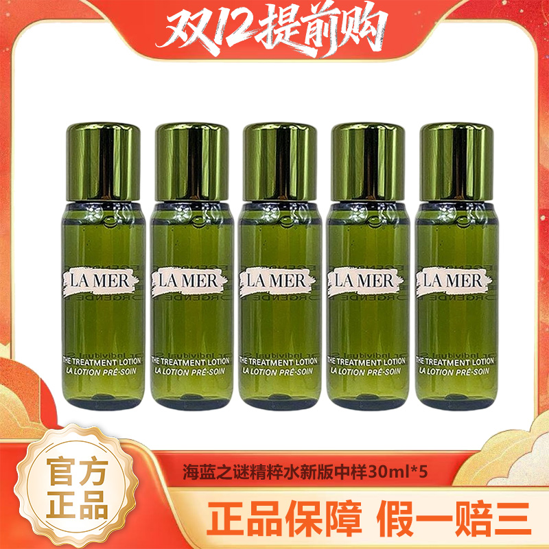 【年终限时大促】（一般贸易）LA MER/海蓝之谜精粹水新版中样30ml*5