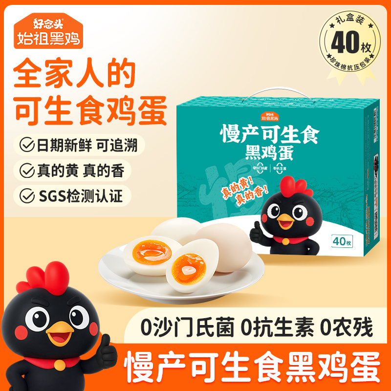 【好念头品牌】始祖黑鸡慢产可生食黑鸡蛋40枚