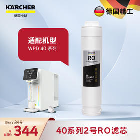 KARCHER卡赫加热净水器家用饮水机直饮净水机反渗透过滤即热式台上式净饮一体机TDS屏显 WPD40系列RO滤芯
