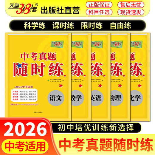 【天利38套】2026中考真题随时练初中语文数学英语物理化学真题试卷初三知识点总结归纳总复习资料阅读理解专项强化训练 商品图1