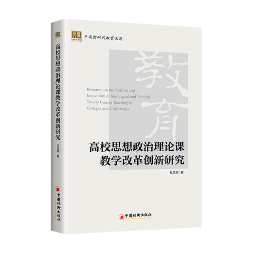 高校思想政治理论课教学改革创新研究 商品图0