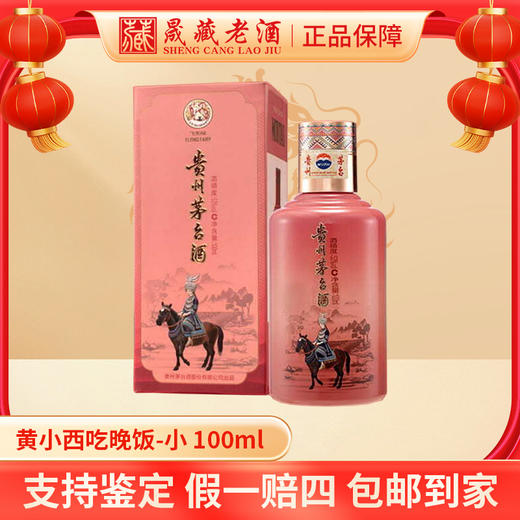 KWEICHOW MOUTAI/贵州茅台黄小西吃晚饭系列飞天茅台酒53度100ml 商品图4