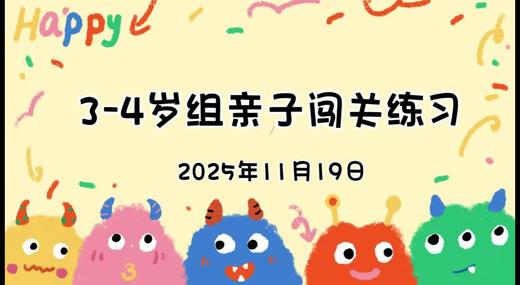 2025.11.19 3-4岁组亲子闯关练习 商品图0