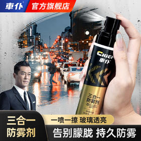 车仆官方旗舰店汽车玻璃防雾剂车内除雾剂冬季长效防起雾清洁剂