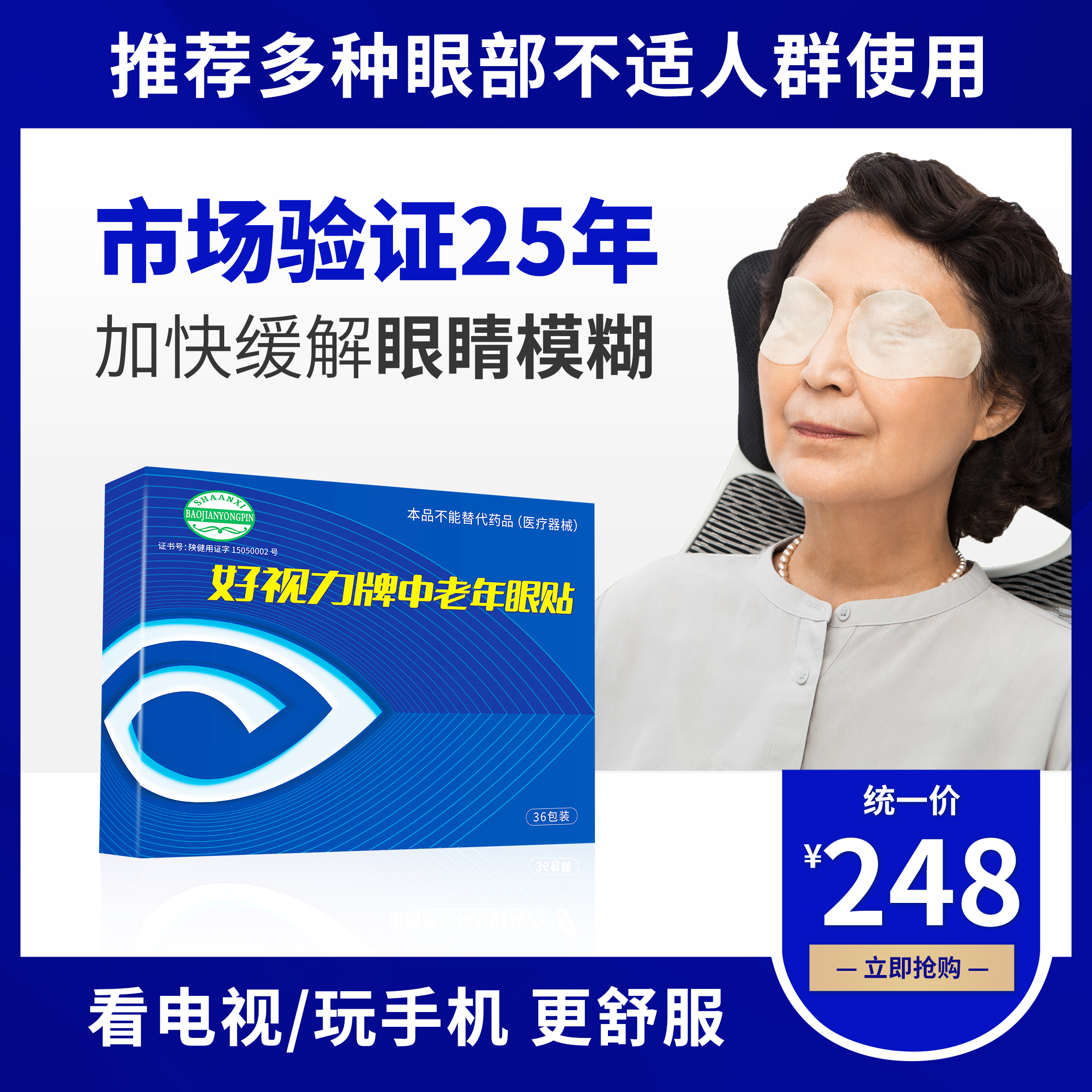 好视力航天中老年眼贴（45岁以上）36包/盒，航天联名加强款眼贴，眼睛模糊，流泪酸胀，刺痛怕光等综合症