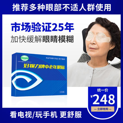 好视力航天中老年眼贴（45岁以上）36包/盒，航天联名加强款眼贴，眼睛模糊，流泪酸胀，刺痛怕光等综合症 商品图0