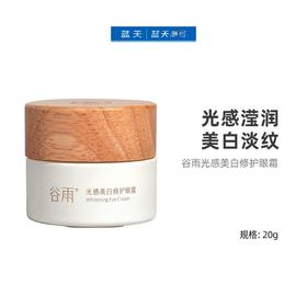 谷雨光感美白修护眼霜20g【30174364】