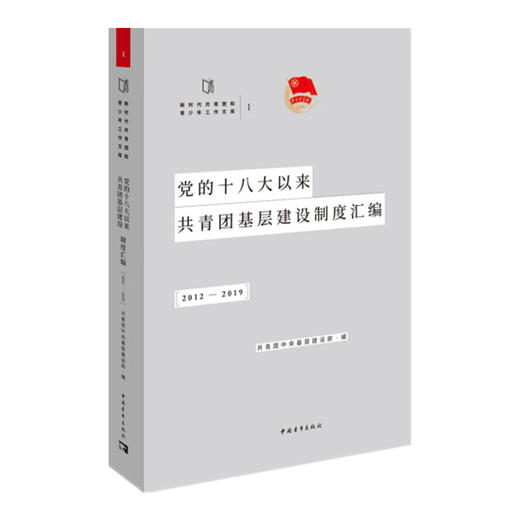 党的十八大以来共青团基层建设制度汇编.2012-2019 商品图1