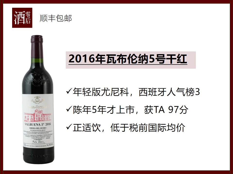西班牙杜埃罗河岸贝加西西里亚2016年瓦布伦纳5号干红