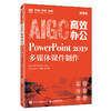 AIGC高效办公:PowerPoint 2019多媒体课件制作(微课版) 商品缩略图0
