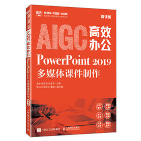 AIGC高效办公:PowerPoint 2019多媒体课件制作(微课版)