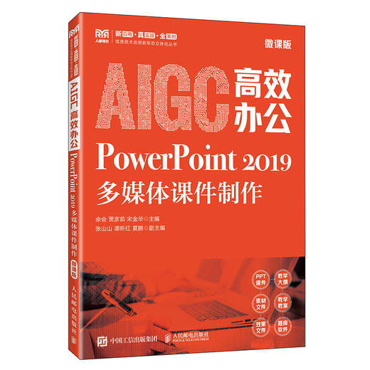 AIGC高效办公:PowerPoint 2019多媒体课件制作(微课版) 商品图0