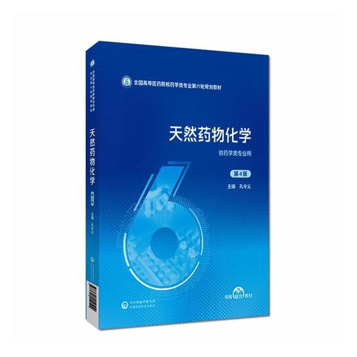 天然药物化学(第4版) 商品图0