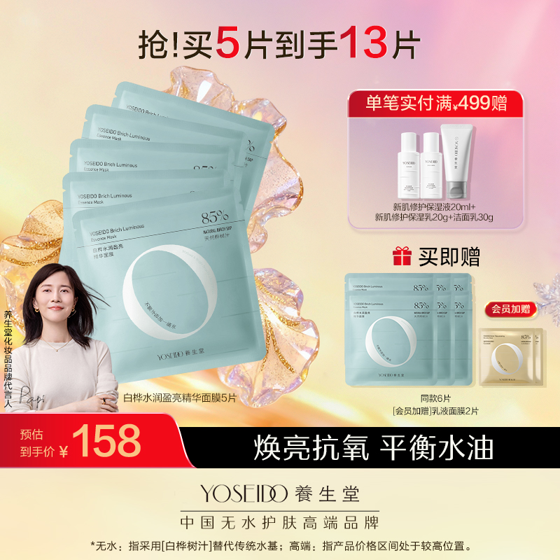 白桦水润盈亮精华面膜