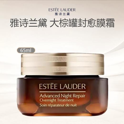 【压仓特价】雅诗兰黛大棕罐膜霜65ml 一般贸易 商品图7