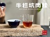 【好茶来了】这泡牛栏坑肉桂，只想一直喝下去，一直喝下去，一直喝下去 商品缩略图9
