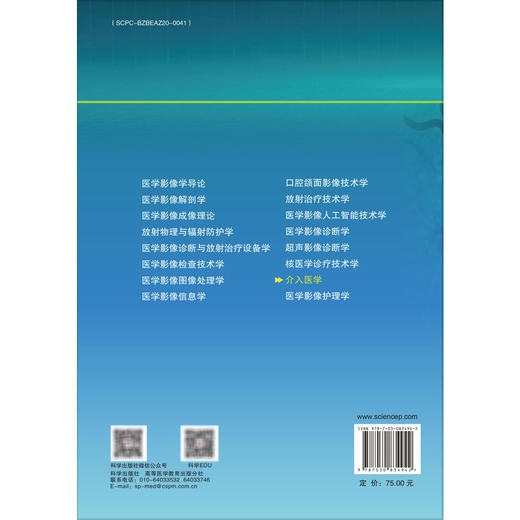 介入医学 十四五普通高等教育本科规划教材 郑传胜 王忠敏 管生 系统阐述介入医学专业理论知识与实践技能的综合性教材 科学出版社 商品图2