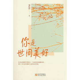 你是世间美好