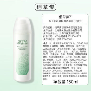 佰草集新玉润 保湿洁面泡 150ml 商品图1