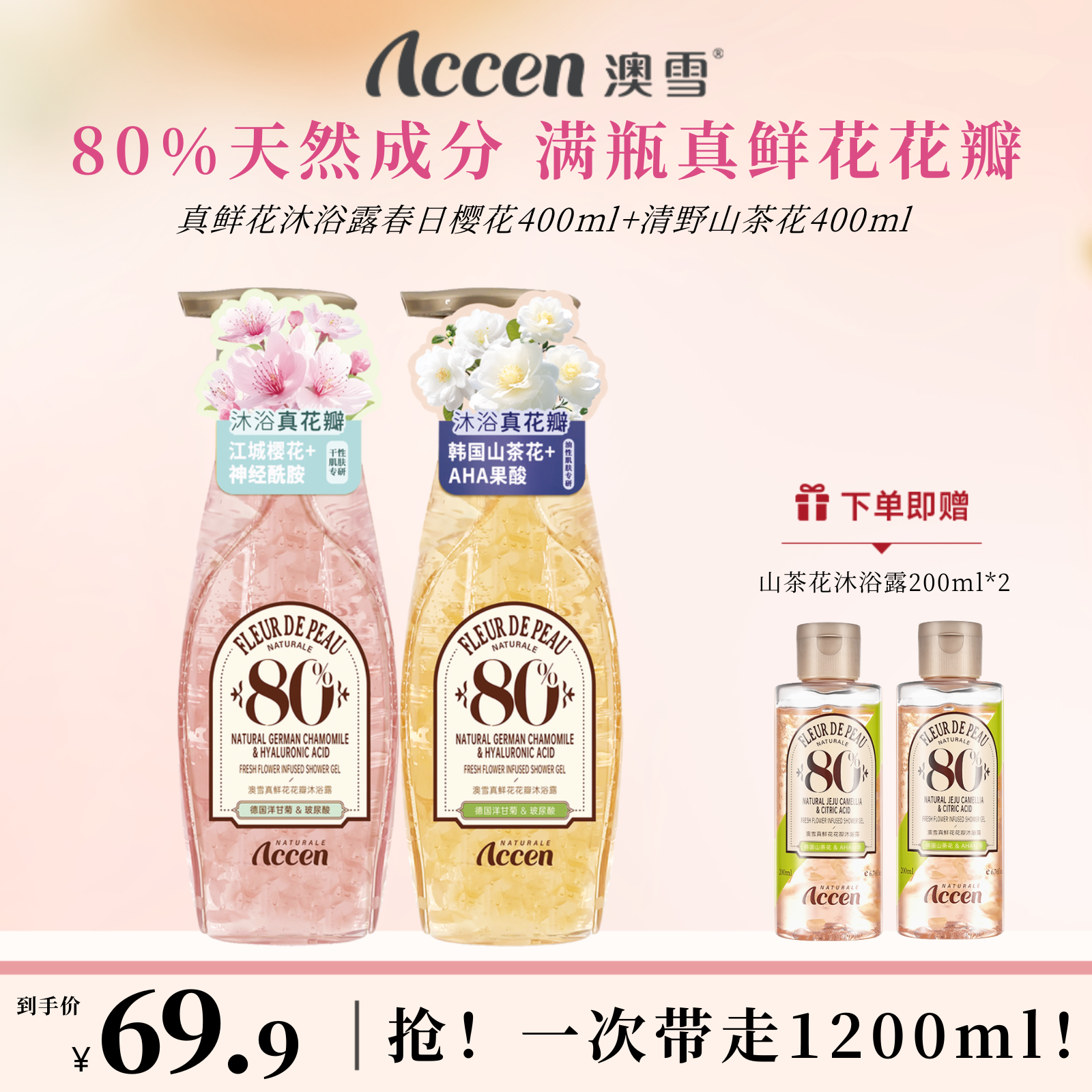 澳雪真鲜花沐浴露400ml*2（春日樱花+清野山茶花）
