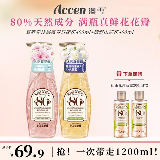 澳雪真鲜花沐浴露400ml*2（春日樱花+清野山茶花） 商品图0
