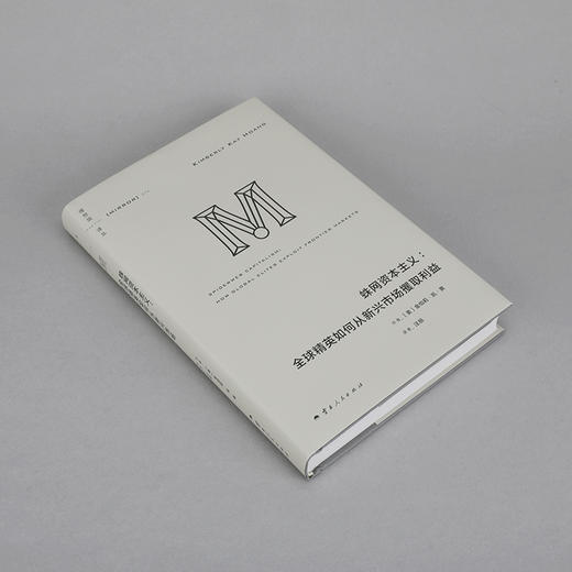 蛛网资本主义：全球精英如何从新兴市场攫取利益（理想国译丛074） 商品图4