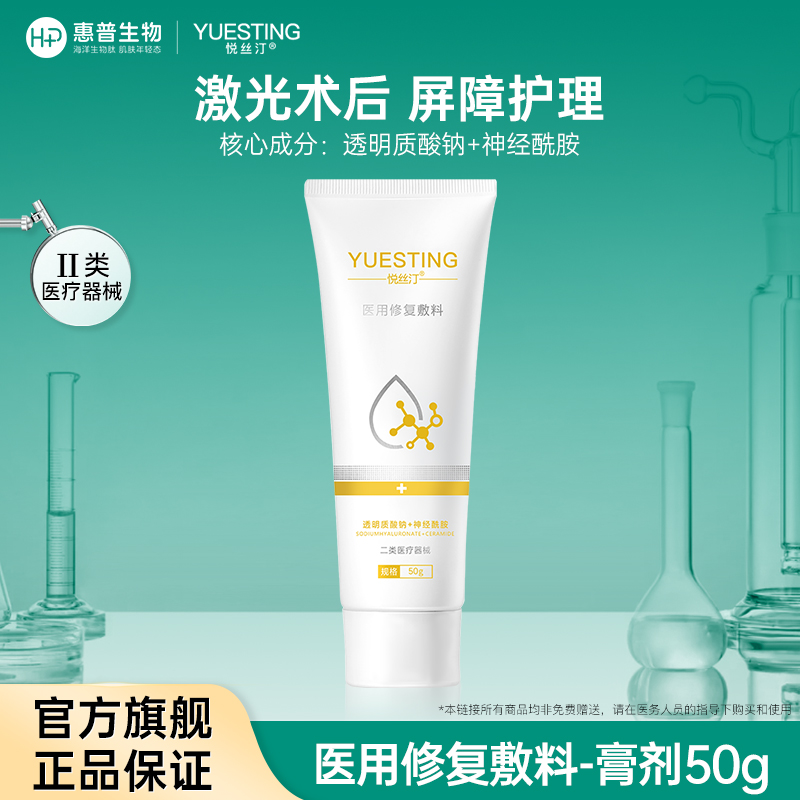悦丝汀医用修复敷料乳膏敏感肌术后皮炎屏障修护日晒创面护理50g