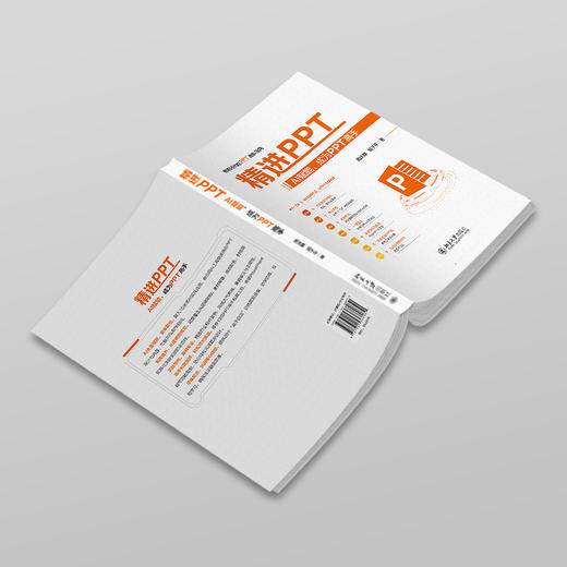 精进PPT：AI赋能，成为PPT高手 周庆麟 胡子平 著 北京大学出版社 商品图3