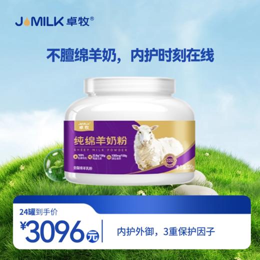 【紫金绵羊奶卡】卓牧纯绵羊奶粉 320g/罐 商品图1