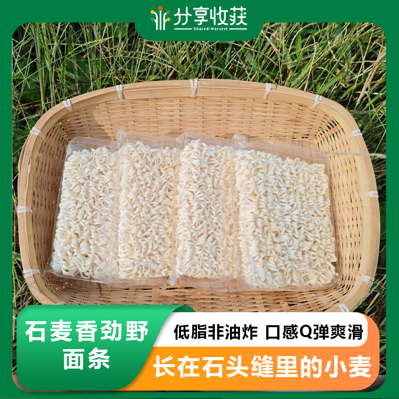 石麦香劲野面条 | 低脂非油炸 口感Q弹爽滑 | 基地直发 * Noodles