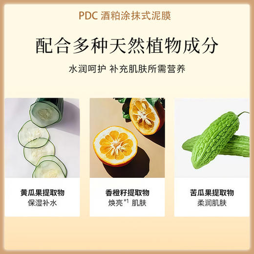 PDC酒粕面膜涂抹式泥膜美白提亮肤色改善暗沉 170g【BS】 商品图2