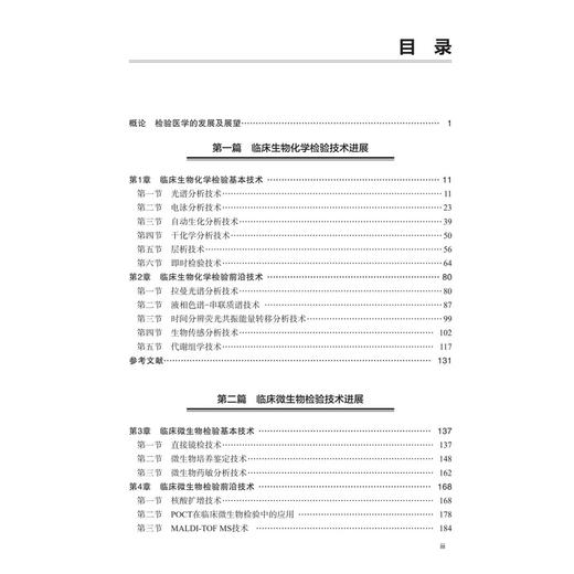 临床检验诊断学进展 闵迅 黄健 主编 可作为医学检验技术专业本科生 研究生的专业教材 临床检验诊断学 9787030832566 科学出版社 商品图3