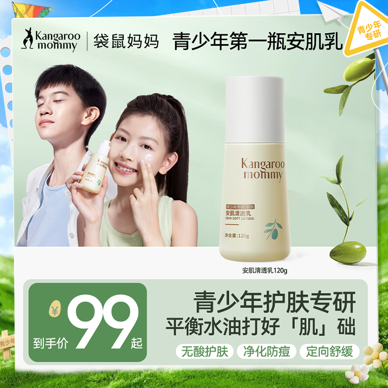 【青少年清透乳】无酸平衡水油防冒痘 袋鼠妈妈安肌清透乳120g
