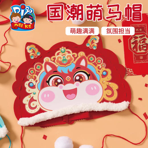 马年新年春节元旦国潮萌马帽手工diy儿童制作材料幼儿园马头帽子 商品图2