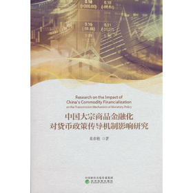 中国大宗商品金融化对货币政策传导机制影响研究
