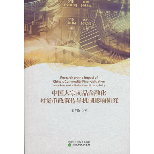 中国大宗商品金融化对货币政策传导机制影响研究 商品图0