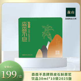 森森不息牌铁皮石斛原浆饮品30ml*10袋2025版（20盒/箱）